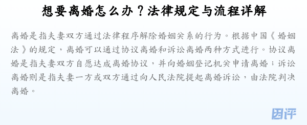 想要离婚怎么办？法律规定与流程详解