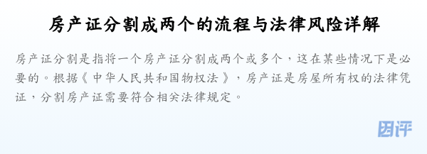房产证分割成两个的流程与法律风险详解