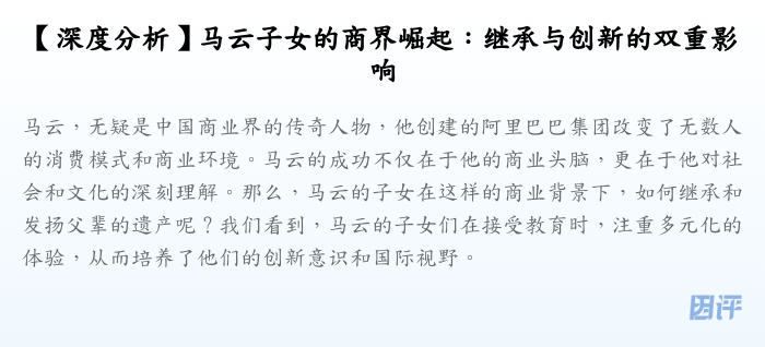 【深度分析】马云子女的商界崛起:继承与创新的双重影响
