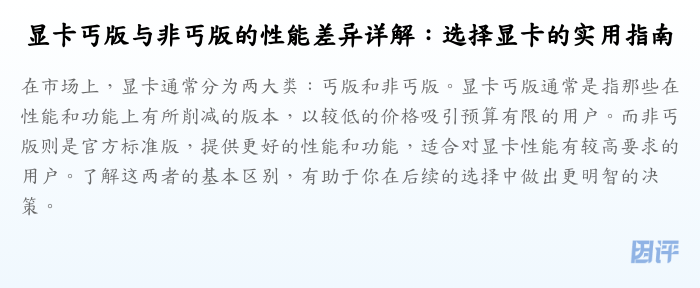 显卡丐版与非丐版的性能差异详解:选择显卡的实用指南