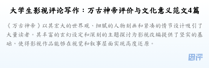大学生影视评论写作:万古神帝评价与文化意义范文4篇