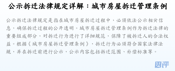 公示拆迁法律规定详解:城市房屋拆迁管理条例