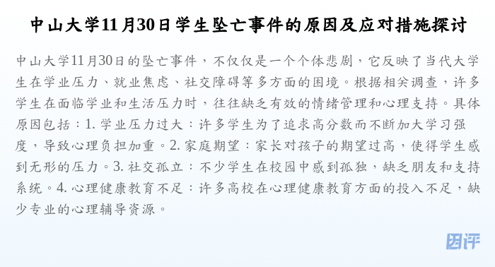 中山大学11月30日学生坠亡事件的原因及应对措施探讨