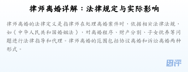 律师离婚详解:法律规定与实际影响