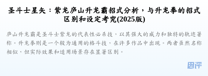 圣斗士星矢:紫龙庐山升龙霸招式分析,与升龙拳的招式区别和设定考究(2025版)