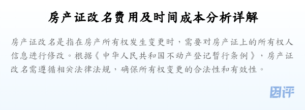 房产证改名费用及时间成本分析详解