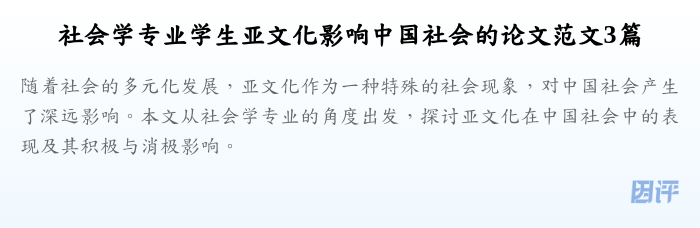 社会学专业学生亚文化影响中国社会的论文范文3篇