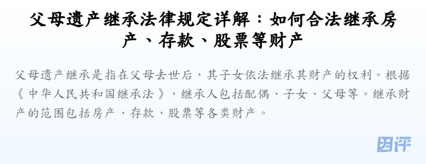 父母遗产继承法律规定详解:如何合法继承房产、存款、股票等财产