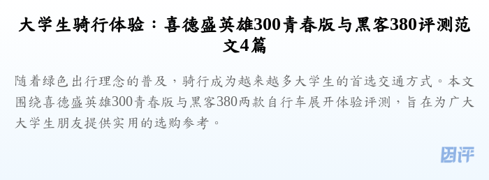 大学生骑行体验:喜德盛英雄300青春版与黑客380评测范文4篇