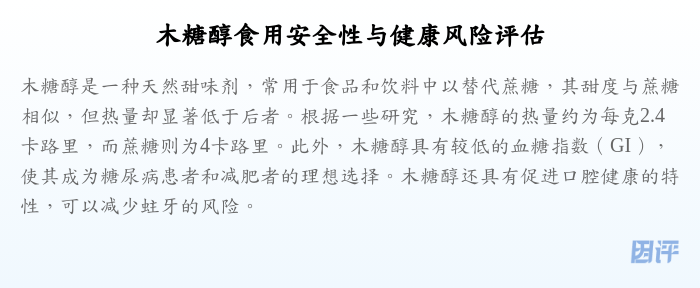 木糖醇食用安全性与健康风险评估