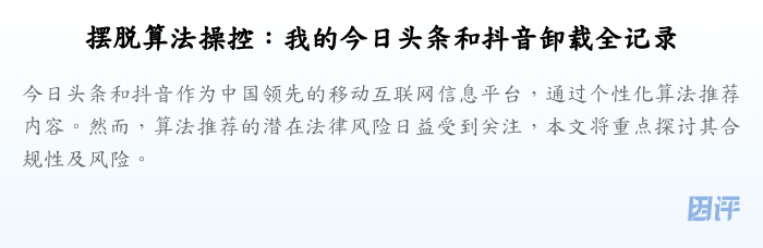 摆脱算法操控:我的今日头条和抖音卸载全记录