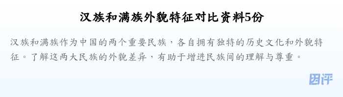 汉族和满族外貌特征对比资料5份