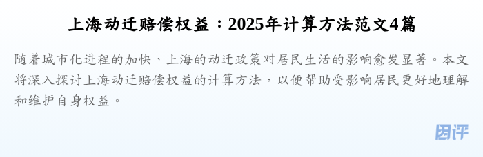 上海动迁赔偿权益:2025年计算方法范文4篇