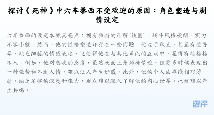 探讨《死神》中六车拳西不受欢迎的原因:角色塑造与剧情设定