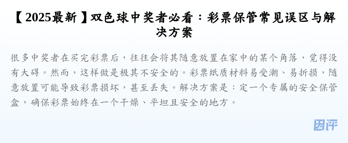 【2025最新】双色球中奖者必看:彩票保管常见误区与解决方案