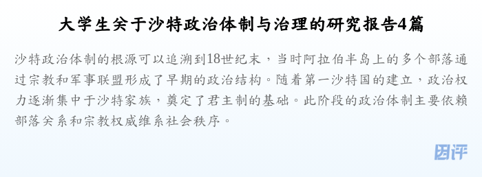 大学生关于沙特政治体制与治理的研究报告4篇