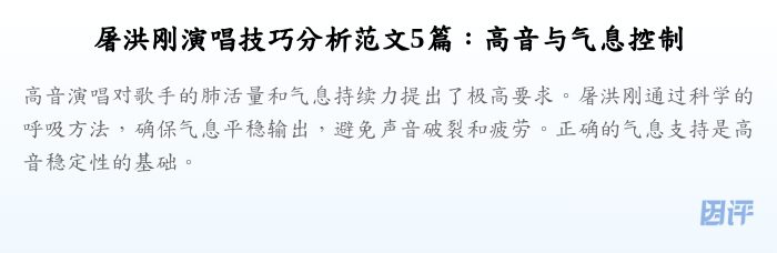 屠洪刚演唱技巧分析范文5篇:高音与气息控制