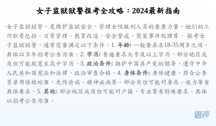 女子监狱狱警报考全攻略:2024最新指南