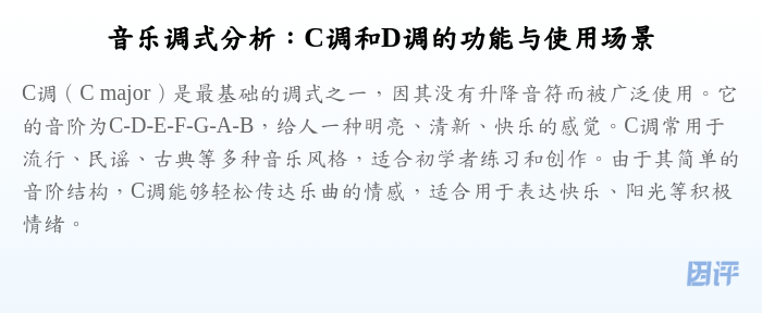 音乐调式分析:C调和D调的功能与使用场景