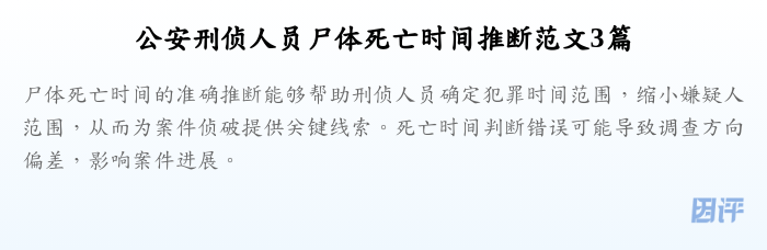 公安刑侦人员尸体死亡时间推断范文3篇