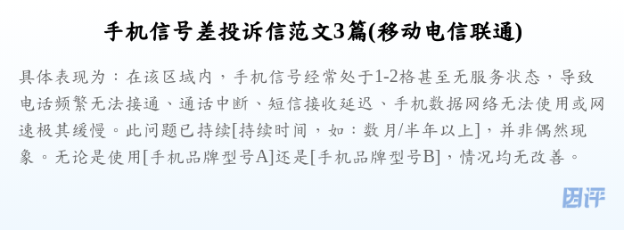 手机信号差投诉信范文3篇(移动电信联通)