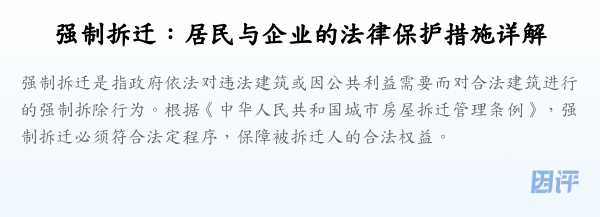 强制拆迁:居民与企业的法律保护措施详解