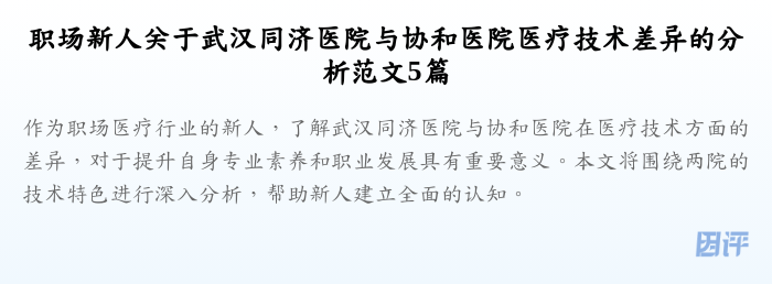 职场新人关于武汉同济医院与协和医院医疗技术差异的分析范文5篇