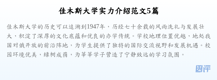 佳木斯大学实力介绍范文5篇