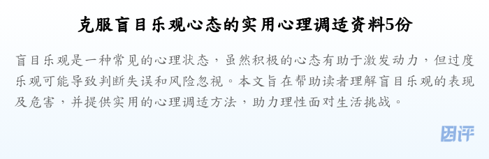 克服盲目乐观心态的实用心理调适资料5份