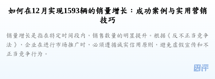 如何在12月实现1593辆的销量增长:成功案例与实用营销技巧