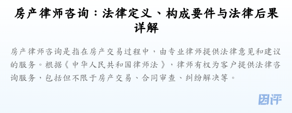 房产律师咨询:法律定义、构成要件与法律后果详解