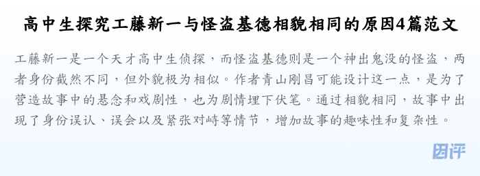 高中生探究工藤新一与怪盗基德相貌相同的原因4篇范文