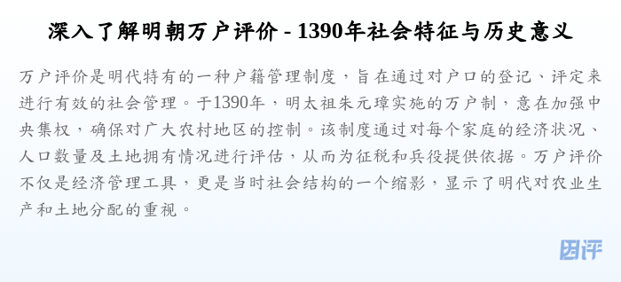 深入了解明朝万户评价 - 1390年社会特征与历史意义