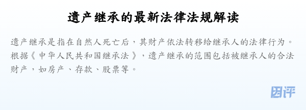 遗产继承的最新法律法规解读