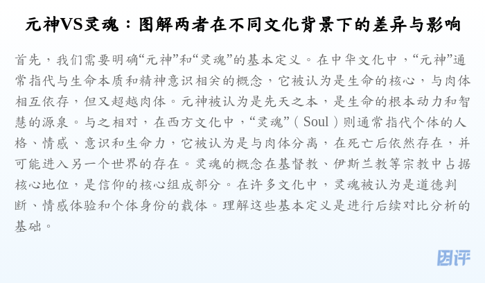 元神VS灵魂:图解两者在不同文化背景下的差异与影响