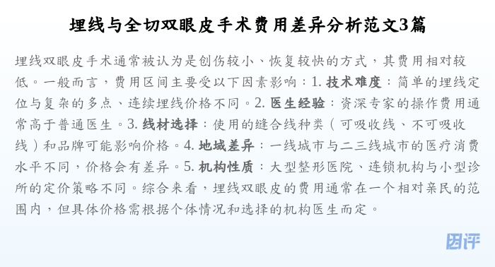 埋线与全切双眼皮手术费用差异分析范文3篇