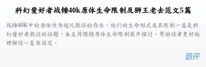 科幻爱好者战锤40k原体生命限制及狮王老去范文5篇