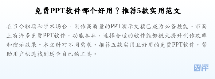 免费PPT软件哪个好用?推荐5款实用范文