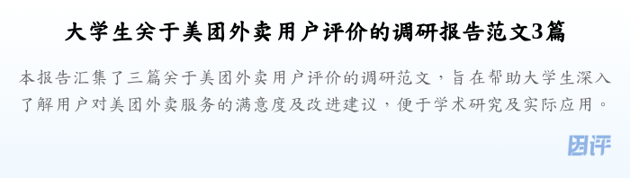 大学生关于美团外卖用户评价的调研报告范文3篇
