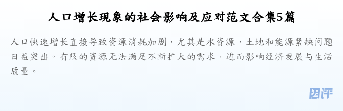 人口增长现象的社会影响及应对范文合集5篇