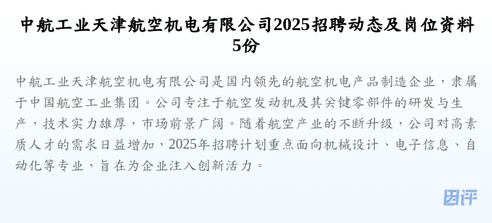 中航工业天津航空机电有限公司2025招聘动态及岗位资料5份