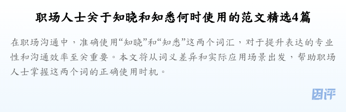职场人士关于知晓和知悉何时使用的范文精选4篇
