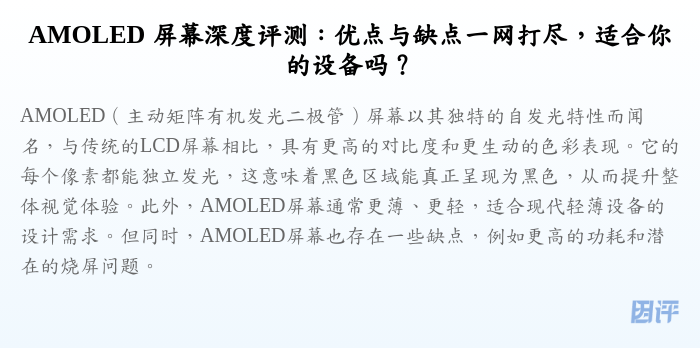 AMOLED 屏幕深度评测:优点与缺点一网打尽,适合你的设备吗?