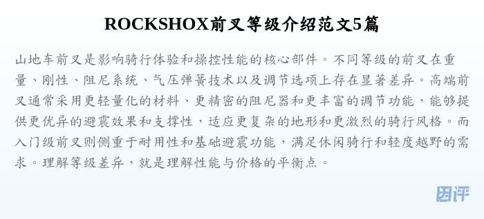 ROCKSHOX前叉等级介绍范文5篇