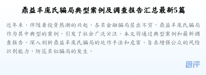 鼎益丰庞氏骗局典型案例及调查报告汇总最新5篇