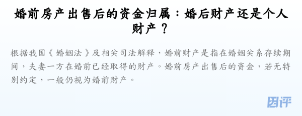 婚前房产出售后的资金归属：婚后财产还是个人财产？