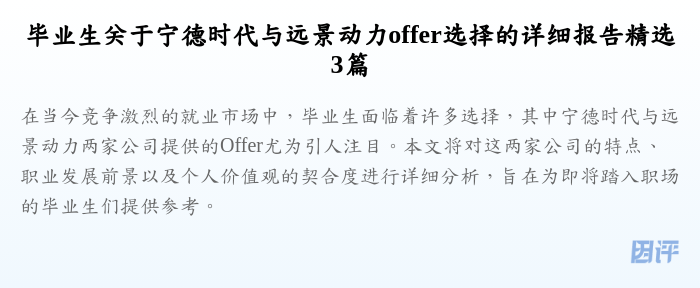 毕业生关于宁德时代与远景动力offer选择的详细报告精选3篇