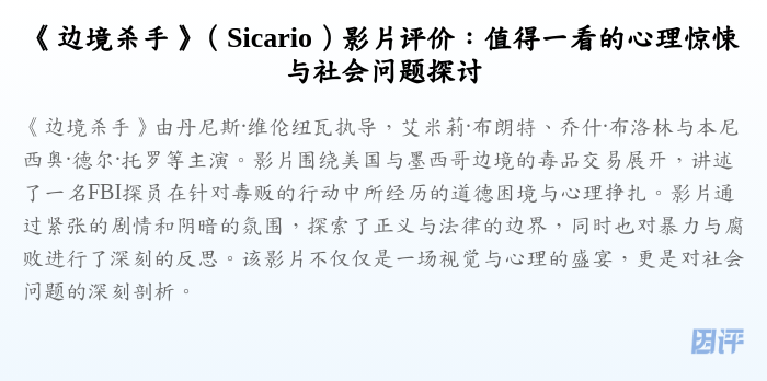 《边境杀手》(Sicario)影片评价:值得一看的心理惊悚与社会问题探讨