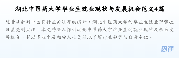 湖北中医药大学毕业生就业现状与发展机会范文4篇