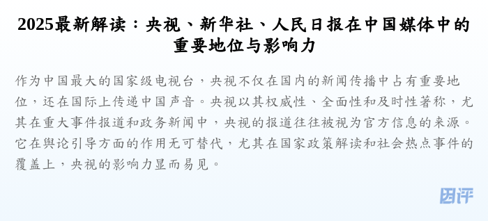 2025最新解读:央视、新华社、人民日报在中国媒体中的重要地位与影响力